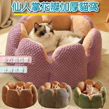 【快速出貨】超Q~超值感~ 仙人掌花瓣貓窩 毛絨加厚貓窩 冬季寵物窩 墊子 貓床 貓咪保暖窩 狗窩