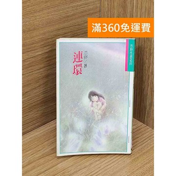 【雷根360免運】【送贈品】連環 #七成新 #八成新【Q-D1855】