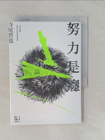 【書寶二手書T4／短篇_YFG】努力是癮_寺尾哲也