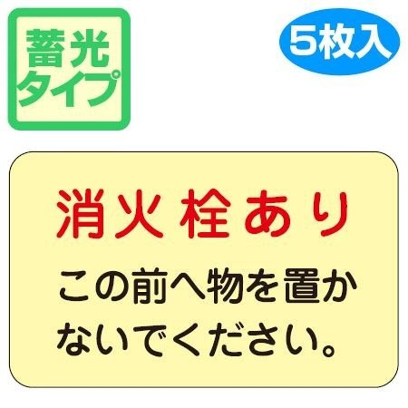 消火栓場所 標示ステッカー 「消火栓あり」 蓄光タイプ 15x22.5cm 5枚組 （ 看板 安全標識 防災用品 ） 通販  LINEポイント最大0.5%GET LINEショッピング