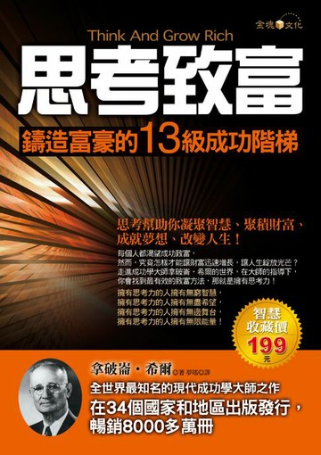 【電子書】思考致富：鑄造富豪的13級成功階梯