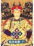 雍正皇帝：恨水東逝（下）[二手書_良好]