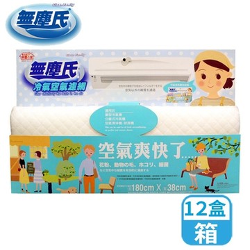 無塵氏冷氣空氣濾網12盒
