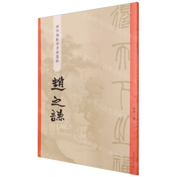 【預購】趙之謙/碑學與帖學書家墨蹟丨天龍圖書簡體字專賣店丨9787532663729 (tl2521)
