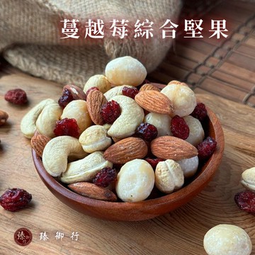 蔓越莓綜合堅果200g 臻御行