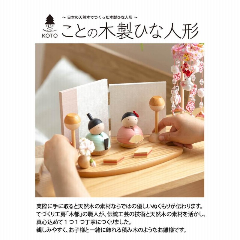 ことの木製ひな人形（0310） つるし飾り コンパクトな木製雛人形