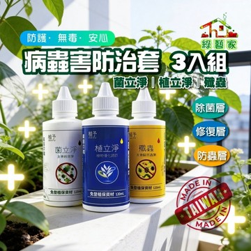 【綠藝家】病蟲害防治套組 120ml 3入｜雙植保字號認證，無毒除菌防蟲，草莓觀葉多肉全方位防護