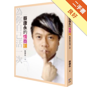 蔡康永的情商課：為你自己活一次[二手書_良好]11314706212 TAAZE讀冊生活網路書店
