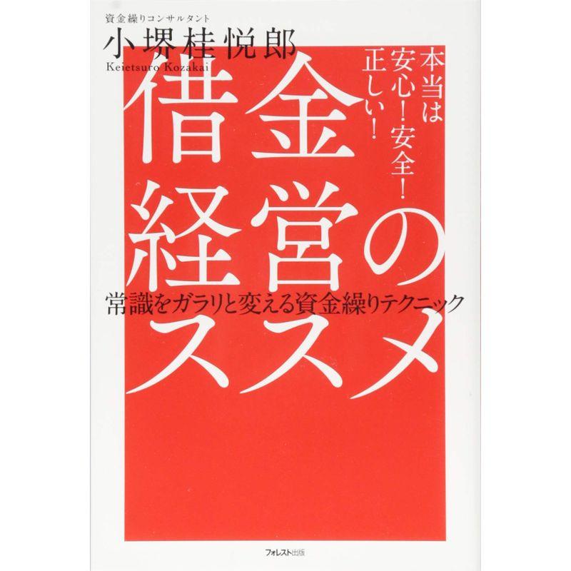 借金経営のススメ 常識をガラリと変える資金繰りテクニック
