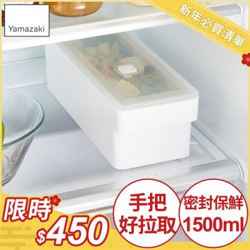 日本【YAMAZAKI】tower手把密封保鮮盒(白)長形1500ml★日本百年品牌★可堆疊收納盒/真空保鮮盒/廚房收納