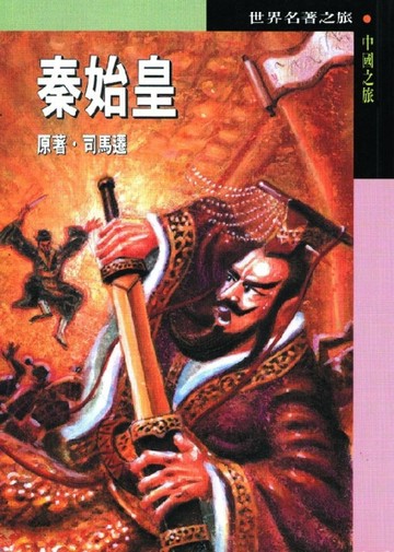 秦始皇[二手書_普通]