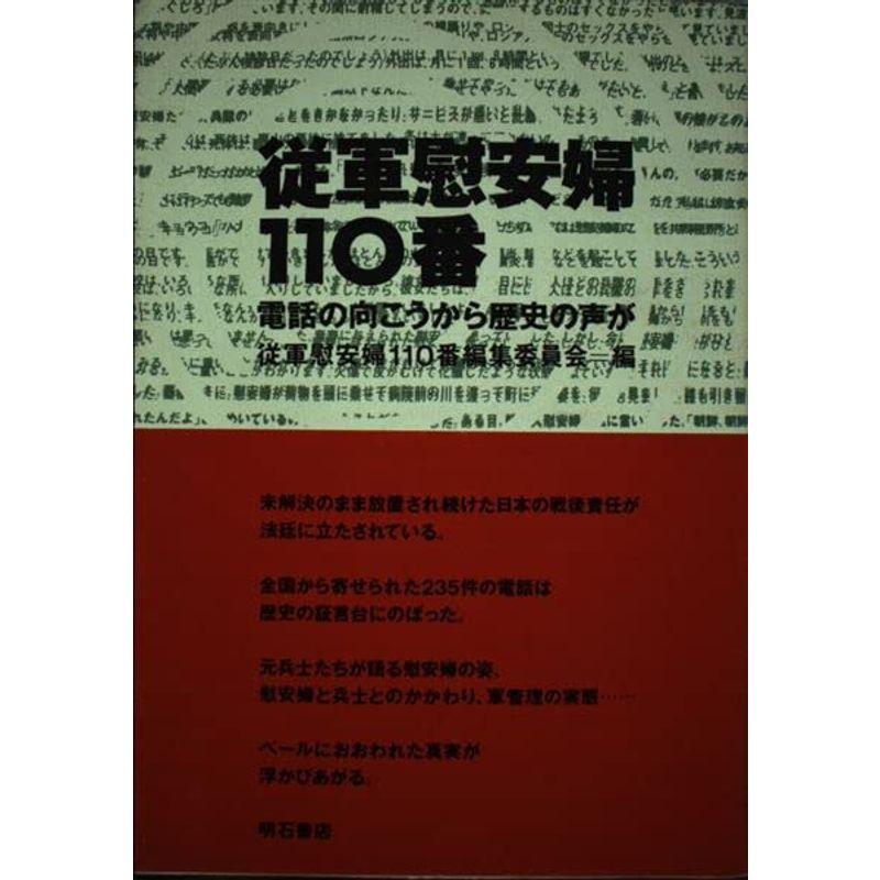 従軍慰安婦110番?電話の向こうから歴史の声が