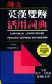 英漢雙解活用辭典（25K精）[二手書_普通]