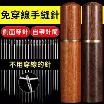 台灣出貨🎉手縫針 免穿針縫衣針 免穿針 縫衣針 穿針神器 縫紉針 裁縫針 大孔針 穿針 大眼針 盲人針 縫紉用品