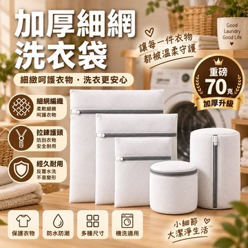 【高品質五星好評】70克加厚細網洗衣袋 洗衣袋 洗衣網 洗衣網袋 多功能洗衣袋 內衣洗衣袋 加厚洗衣袋