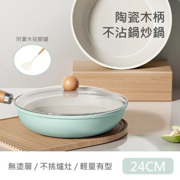 【QHL 酷奇】3件組-小清新陶瓷木柄不沾鍋炒鍋-附鍋蓋+實木硅膠鏟-24CM