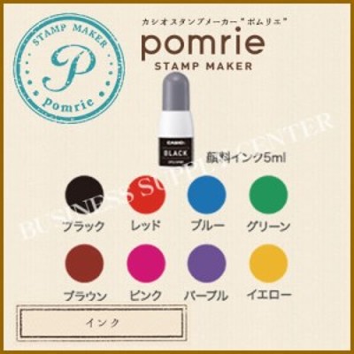 カシオ スタンプメーカー pomrie(ポムリエ) インク＜全8色＞ STQ-5P