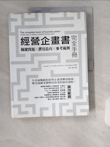 【書寶二手書T4／行銷_TT6】經營企畫書完全手冊修訂版_約瑟夫．卡威羅/布萊恩．海茲格倫