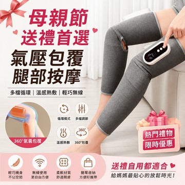 母親節禮物 熱門推薦 氣壓腿部按摩儀 上班久坐族適用 小腿按摩 大腿放鬆 居家按摩 腿部舒緩 運動舒緩 腿部保養