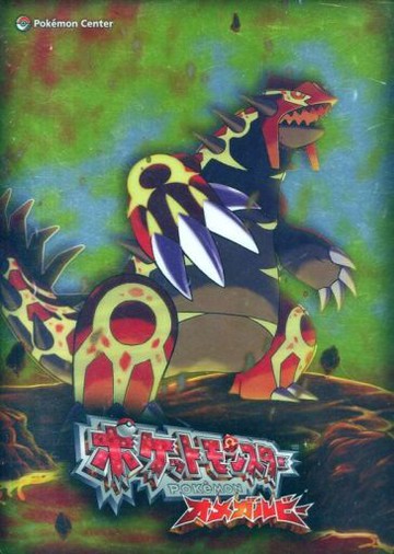 B5墊板3 DS軟精靈寶可夢歐米茄紅寶石口袋妖怪中心預約特典