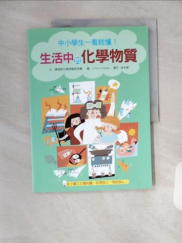 【書寶二手書T1／兒童文學_TYC】中小學生一看就懂！生活中的化學物質_cincin chang