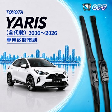 【CPF 矽膠雨刷】TOYOTA YARIS 全代數 2006~2026年 多種長度配置【三節式雨刷 軟骨式雨刷】