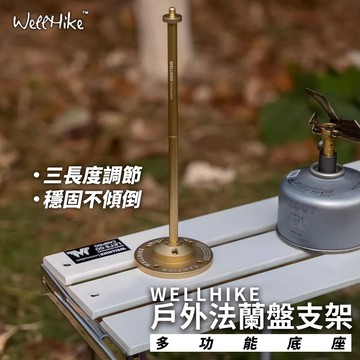 【免運！法蘭盤燈架✨ WELLHIKE】燈架 露營燈架 燈桿 桌面燈架 燈柱 38燈架 鋁合金燈架 照明燈架 露營燈桿