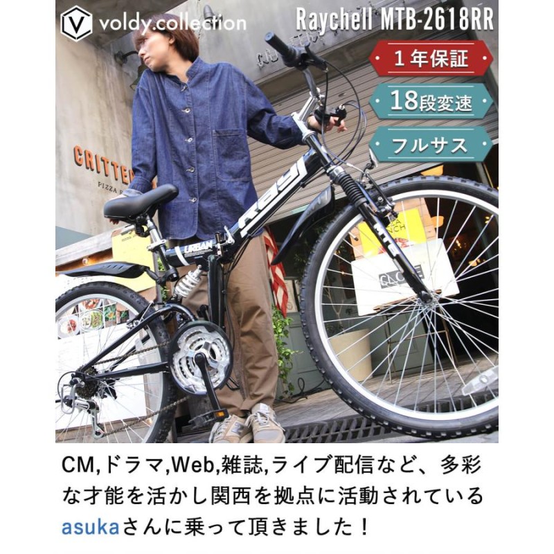 マウンテンバイク MTB 折りたたみ自転車 26インチ 指定エリア送料無料 完成品 フルサス Wサス シマノ18段変速 泥除け レイチェル  Raychell MTB-2618RR | LINEブランドカタログ