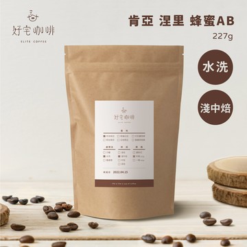 【好宅咖啡】肯亞涅里 蜂蜜 AB(水洗/淺中焙/半磅)