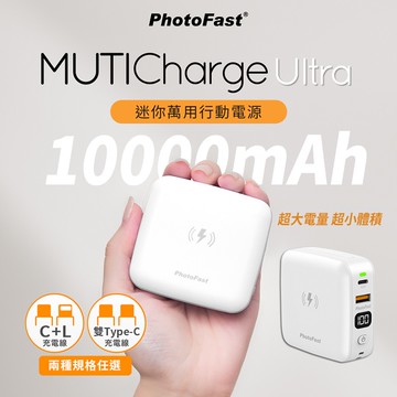 【PhotoFast】MUTICharge Ultra 萬用充 迷你磁吸行動電源10000mAh-白色