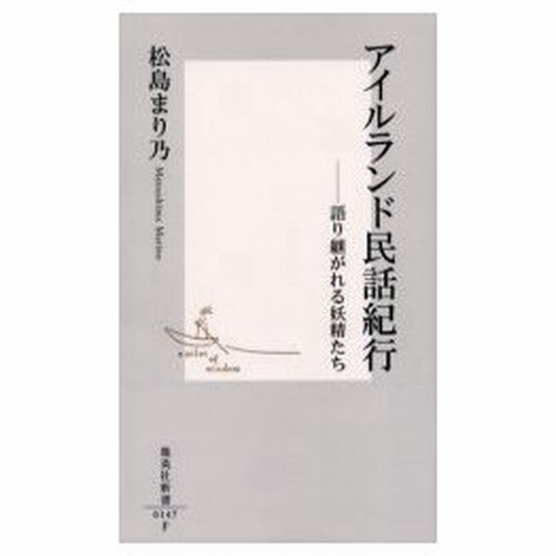新品本 アイルランド民話紀行 語り継がれる妖精たち 松島まり乃 著 通販 Lineポイント最大0 5 Get Lineショッピング
