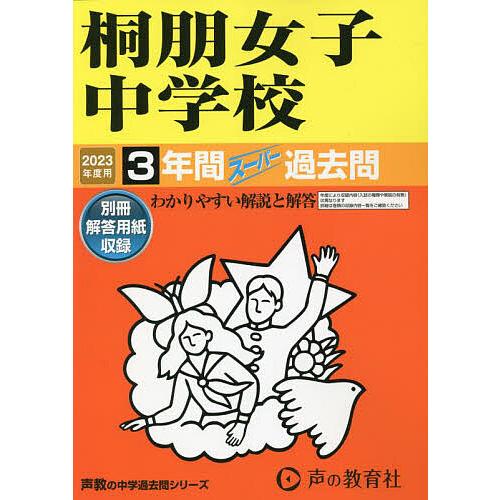 桐朋女子中学校 3年間スーパー過去問