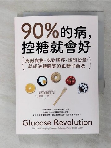 【書寶二手書T1／養生_AWZ】90%的病，控糖就會好：挑對食物、吃對順序、控制份量，就能逆轉體質的血糖平衡法_潔西．伊喬斯佩, 吳煒聲