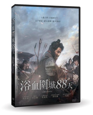 【停看聽音響唱片】【DVD】浴血圍城88天