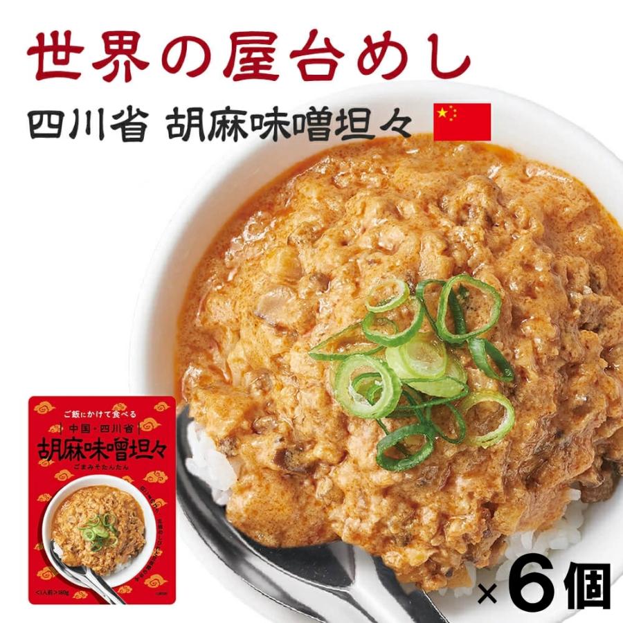 世界の屋台めし 胡麻味噌担々(180g×6袋)(中国・四川省の屋台飯)レトルト 坦々スープ インスタント インスタント(常温便)(送料無料)