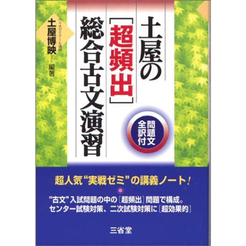 土屋の 超頻出 総合古文演習