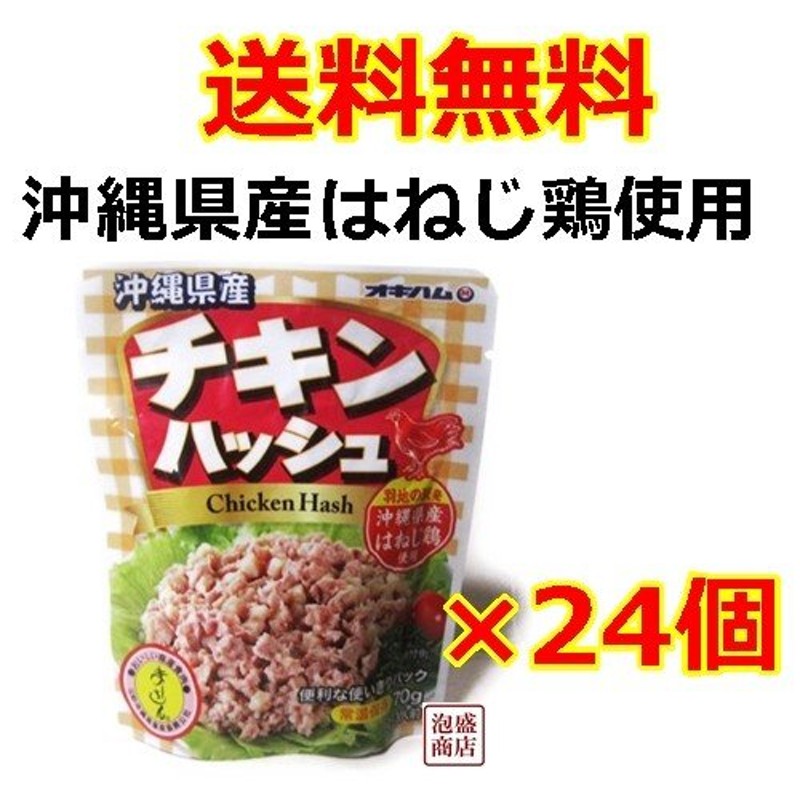 コンビーフハッシュのチキン版　チキンハッシュ　沖縄はねじ鶏　24個セット　オキハム　70g　LINEショッピング