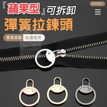 鋅合金 蘋果型可拆卸彈簧拉鍊頭-1個 2.8*3.8cm
