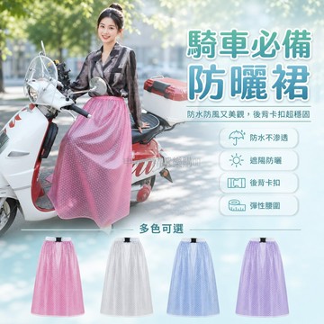 台灣出貨✨ 電動車防曬裙 防走光圍裙 防水防塵腿套 後背卡扣設計 電瓶車專用配件 機車遮風罩