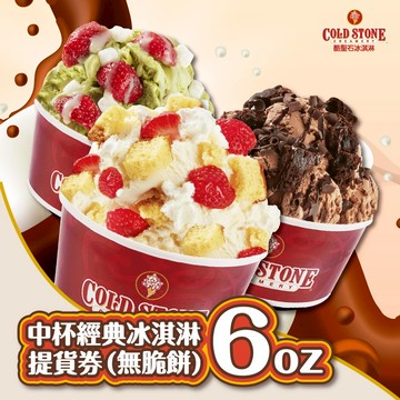 COLD STONE酷聖石中杯經典冰淇淋6oz(無脆餅)提貨