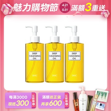 深層卸粧油3瓶組