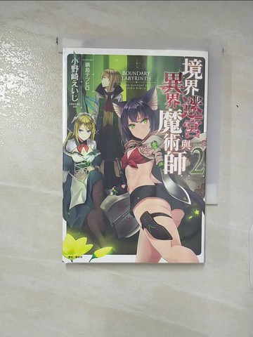 【書寶二手書T8／一般小說_XFI】境界迷宮與異界魔術師 2_小野崎???