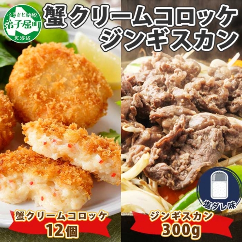 1991. 蟹 クリームコロッケ 12個 ジンギスカン 塩ダレ 300g かに カニ コロッケ 揚げ物 羊肉 焼肉 味付け肉 惣菜 お惣菜 BBQ バーベキュー セット 郷土料理 送料無料 北海道 弟子屈町