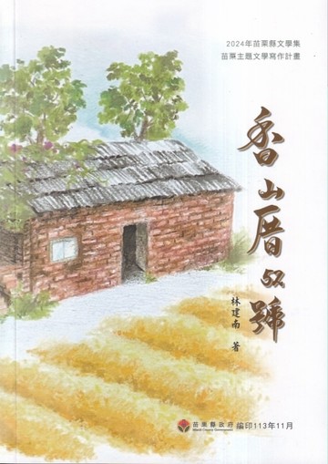 2023年苗栗縣文學集-苗栗主題文學寫作計畫 香山厝52號【TAAZE讀冊生活】