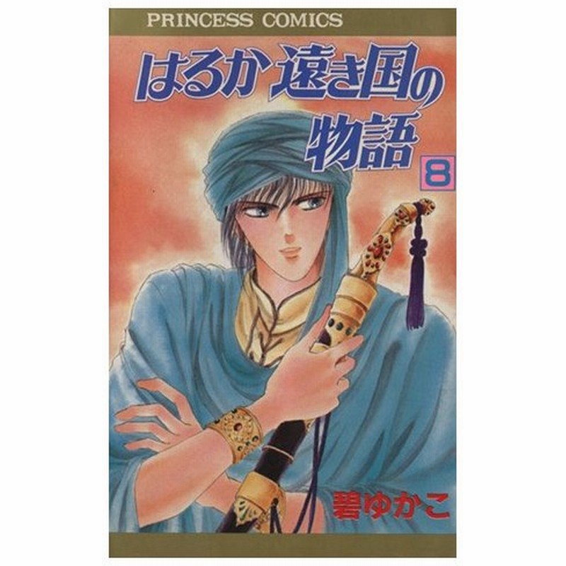 はるか遠き国の物語 ８ プリンセスｃ 碧ゆかこ 著者 通販 Lineポイント最大0 5 Get Lineショッピング