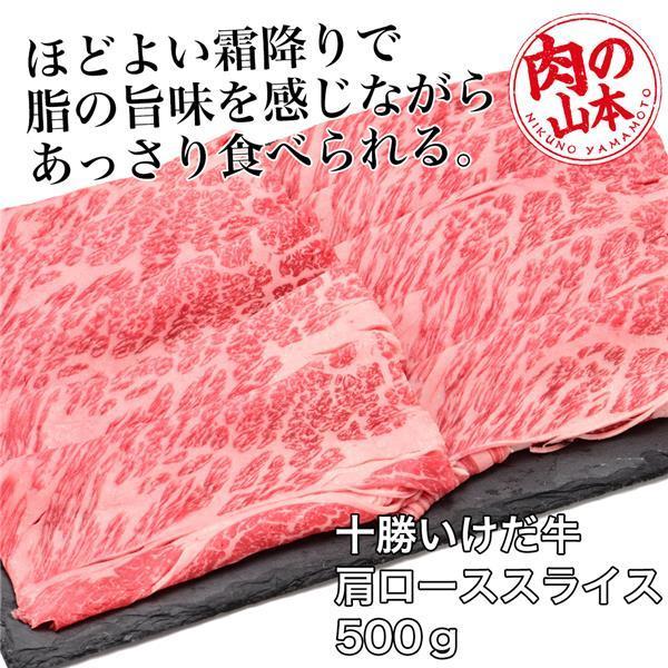 十勝いけだ牛　肩ローススライス　500g 肉の山本 送料無料 [牛肉 国内産]