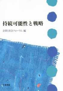  持続可能性と戦略／企業と社会フォーラム(編者)