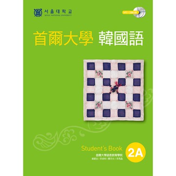 首爾大學韓國語 2A: Student's Book (附MP3/互動光碟) 誠品eslite