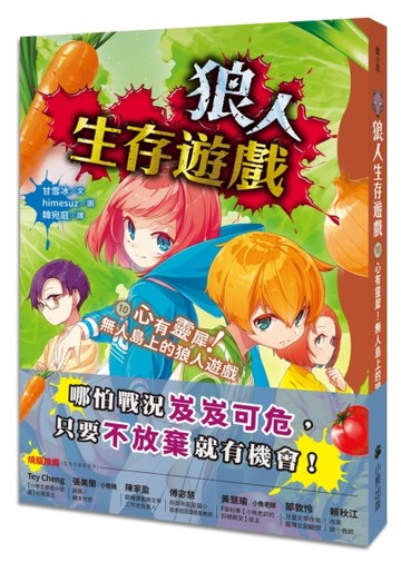 狼人生存遊戲（10）：心有靈犀！無人島上的狼人遊戲[二手書_良好]
