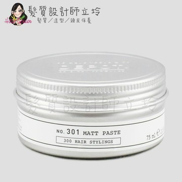 立坽『造型品』得軼公司貨 DEPOT 300造型系列 301霧感髮蠟75ml HM11｜領券再折｜換季保養 ⚡頭皮保養 水潤保濕 蓬鬆秀髮 沙龍髮品